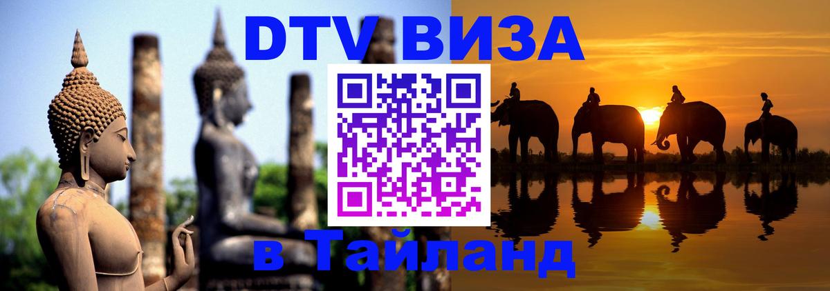 Оформить DTV визу в Тайланд 